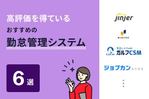 高評価を得ているおすすめの勤怠管理システム6選