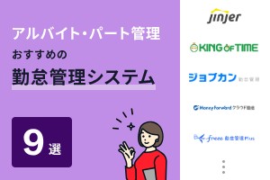 アルバイト・パート管理でおすすめの勤怠管理9選