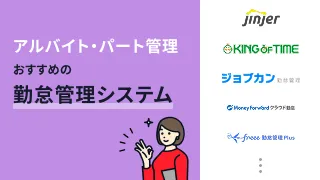 アルバイト・パート管理でおすすめの勤怠管理9選