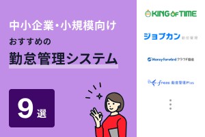 中小企業向けのおすすめ勤怠管理システム9選