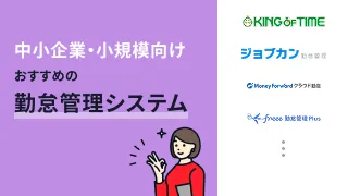 中小企業向けのおすすめ勤怠管理システム11選