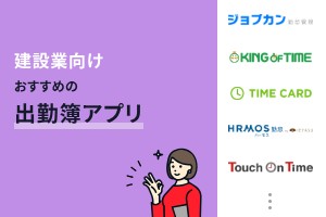 建設業向けでおすすめの出勤簿アプリ9選