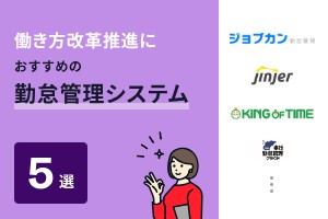 働き方改革推進におすすめの勤怠管理システム5選