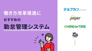 働き方改革推進におすすめの勤怠管理システム5選