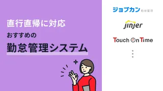 直行直帰に対応したおすすめの勤怠管理システム3選