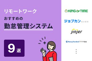テレワーク・リモートワークにおすすめの勤怠管理システム9選