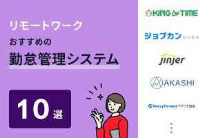 テレワーク・リモートワークにおすすめの勤怠管理システム10選