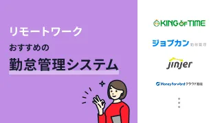 テレワーク・リモートワークにおすすめの勤怠管理システム9選