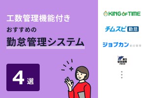 工数管理機能付き勤怠管理システムおすすめ4選