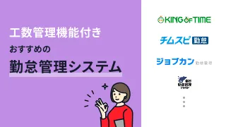 工数管理機能付き勤怠管理システムおすすめ4選