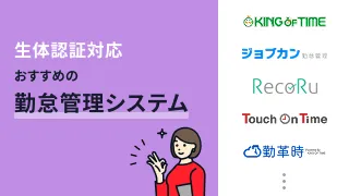生体認証対応の勤怠管理システムおすすめ10選
