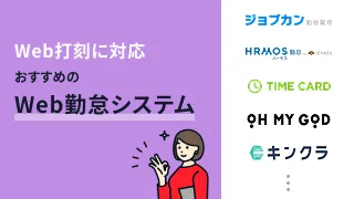 Web勤怠システムおすすめ5選