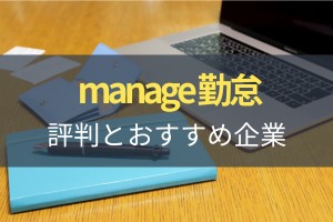 manage 勤怠の評判