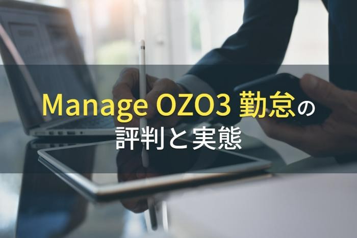 Manage OZO3 勤怠の評判と実態【2022年最新版】