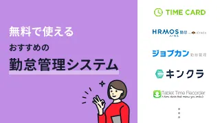 無料の勤怠管理システムおすすめ8選