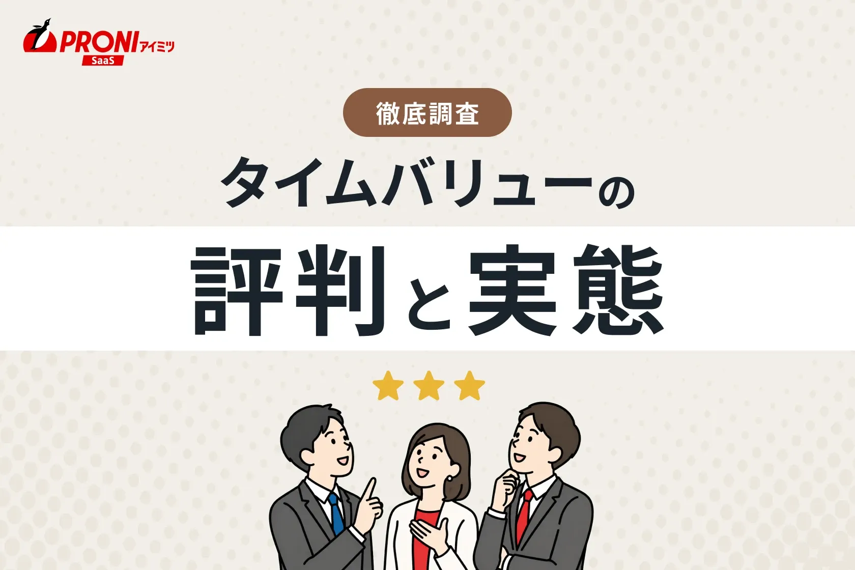 タイムバリューの評判と実態
