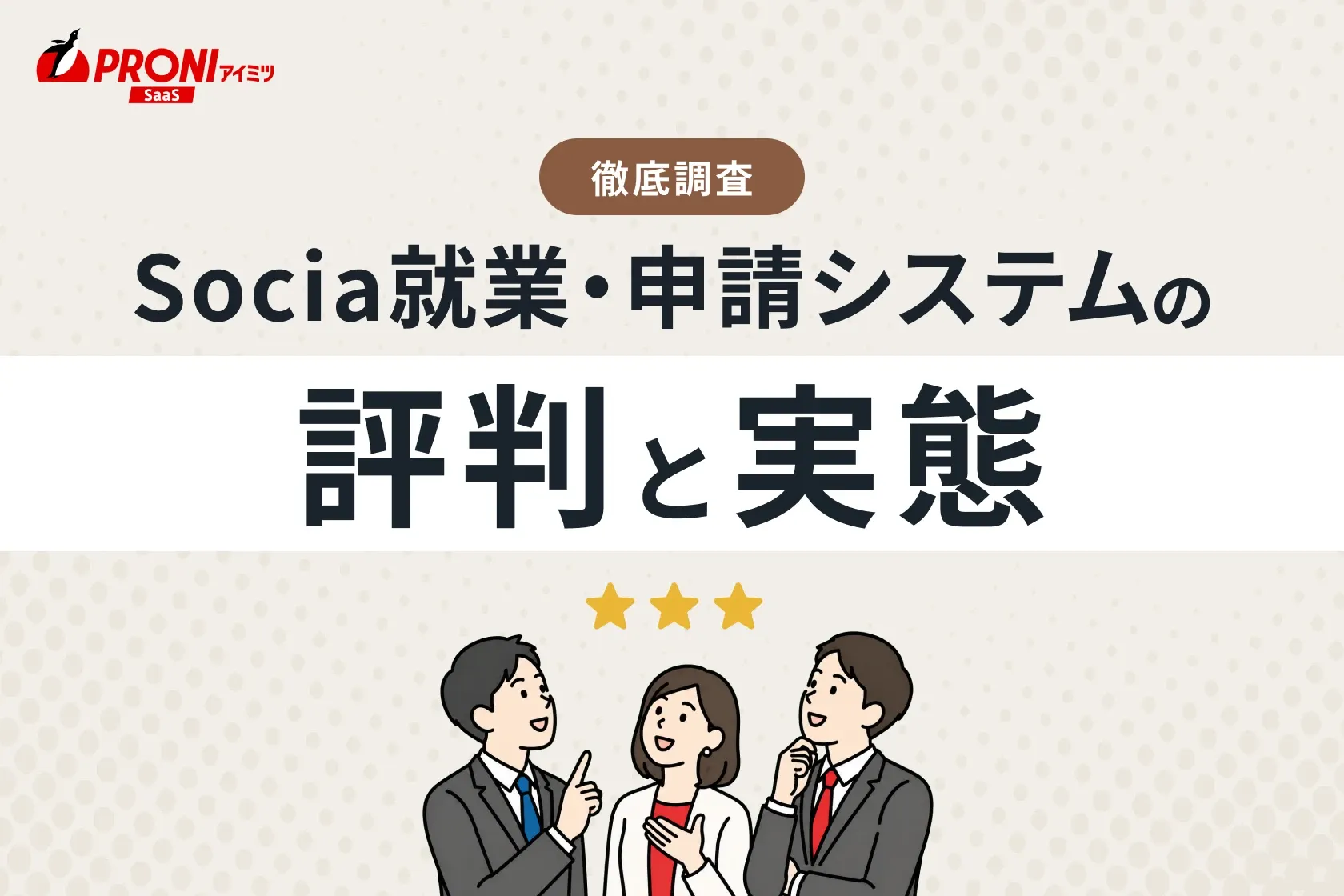 Socia就業・申請システムの内容と評判！どんな企業におすすめか解説