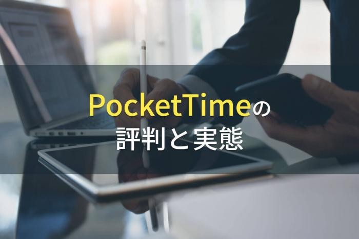 【2024年最新】PocketTimeの評判と実態