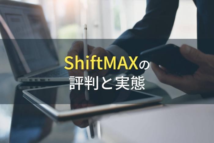 ShiftMAXの評判と実態【2022年最新版】