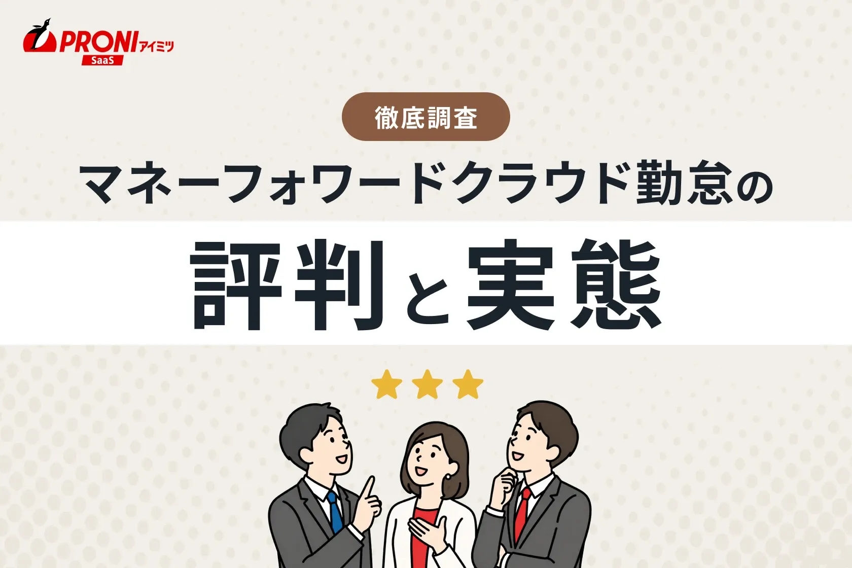 マネーフォワード クラウド勤怠Plusの評判と実態