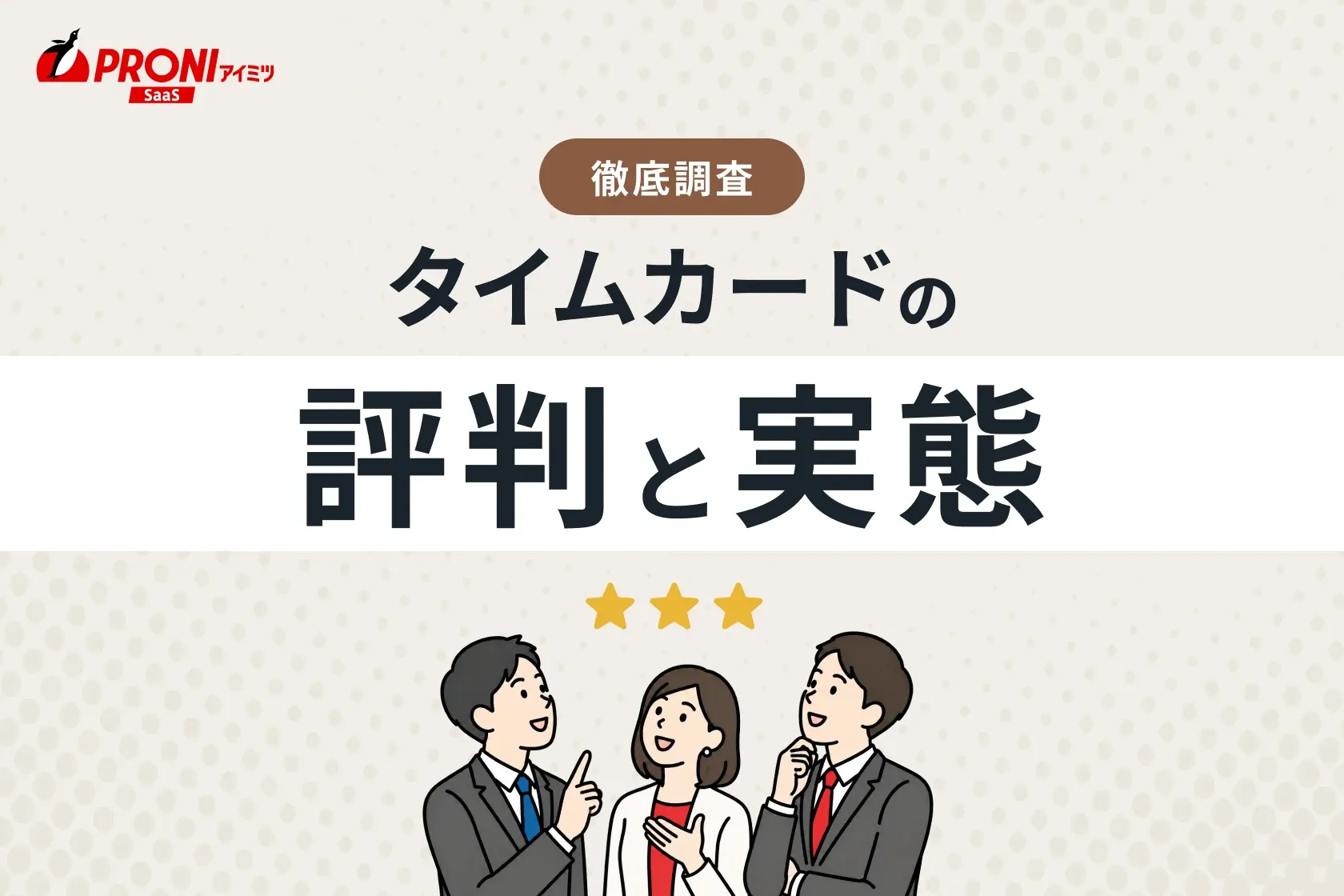 タイムカードの評判と実態