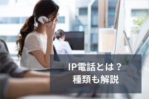 IP電話とは？種類も解説