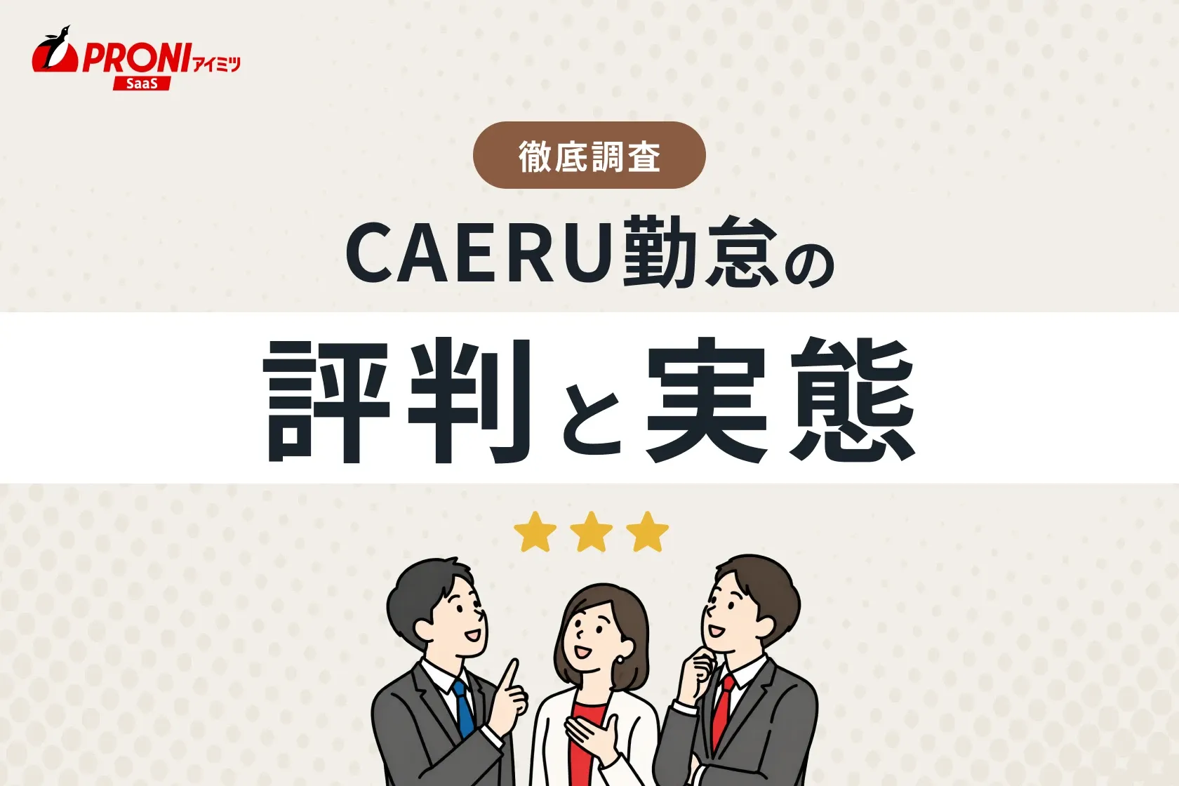 CAERU勤怠の評判と実態