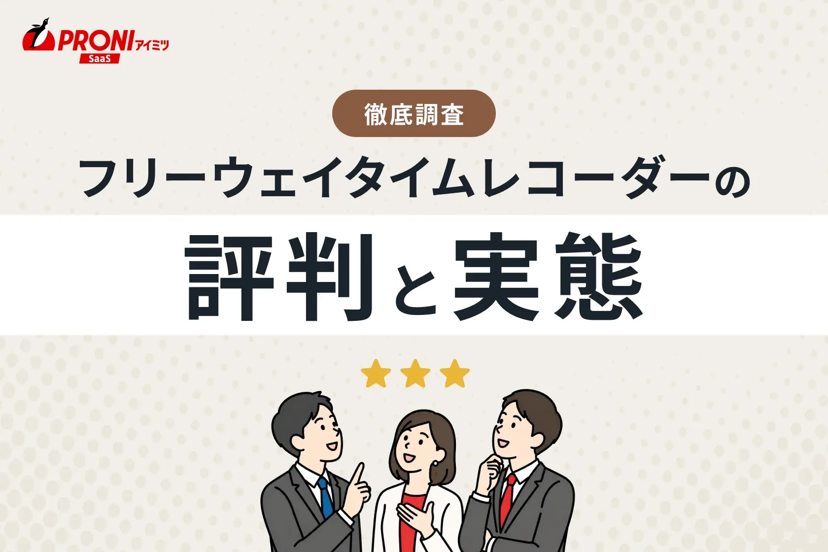 フリーウェイタイムレコーダーの評判と実態