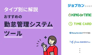 勤怠管理システムおすすめ16選！タイプ別に解説