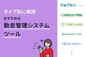 勤怠管理システムおすすめ14選！タイプ別に解説