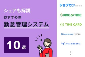 勤怠管理システムおすすめ10選！選び方や比較方法も解説