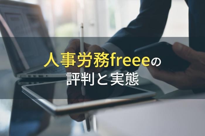 「人事労務freee」の評判と実態【2022年最新版】