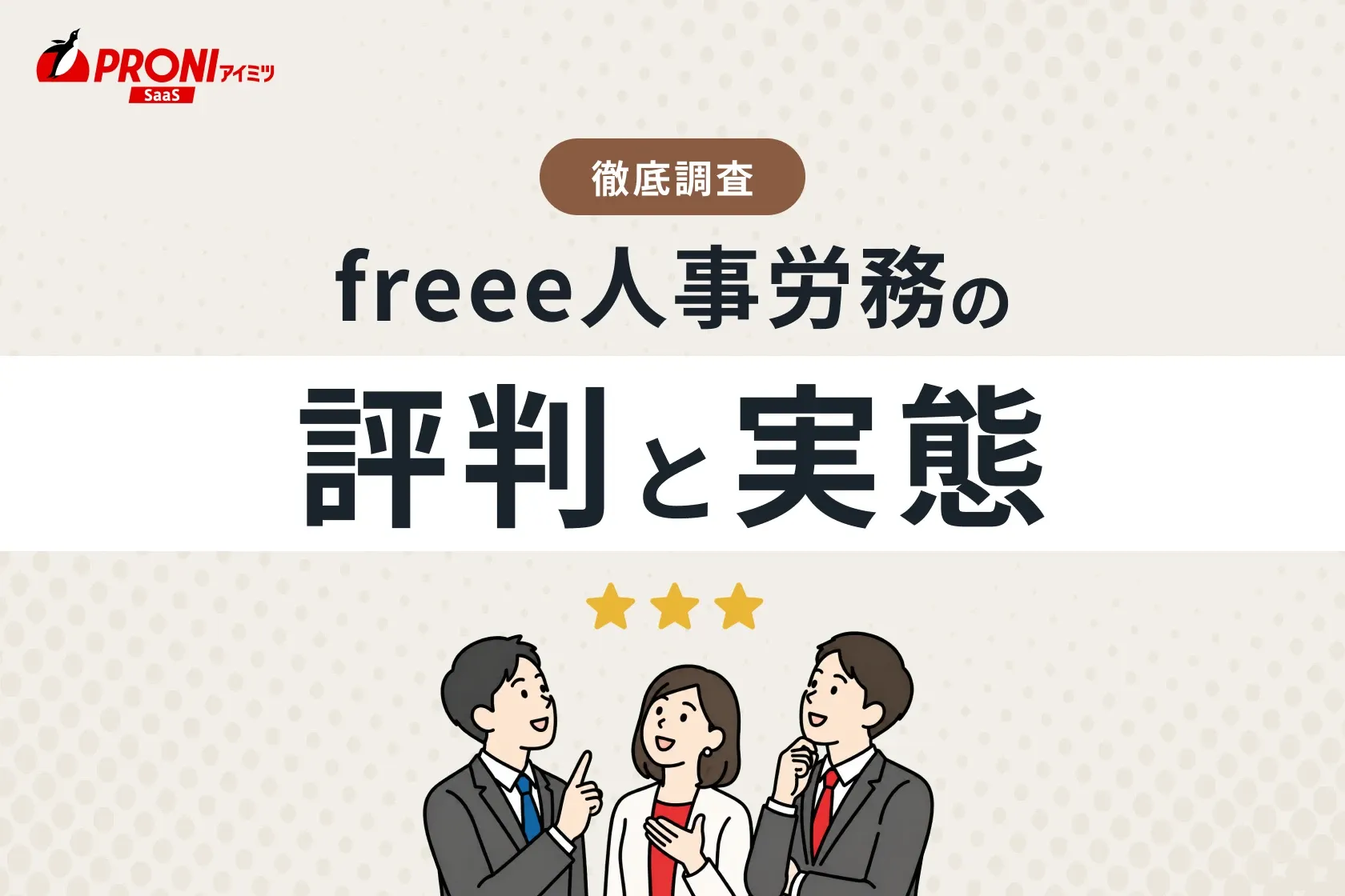 「freee人事労務」の評判と実態！どんな企業におすすめ？