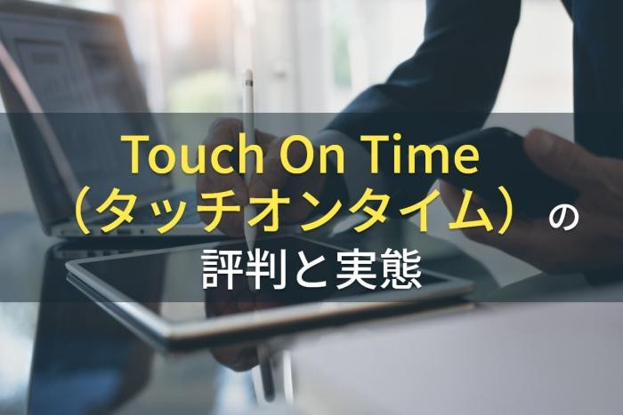 Touch On Timeの評判と実態【2022年最新版】