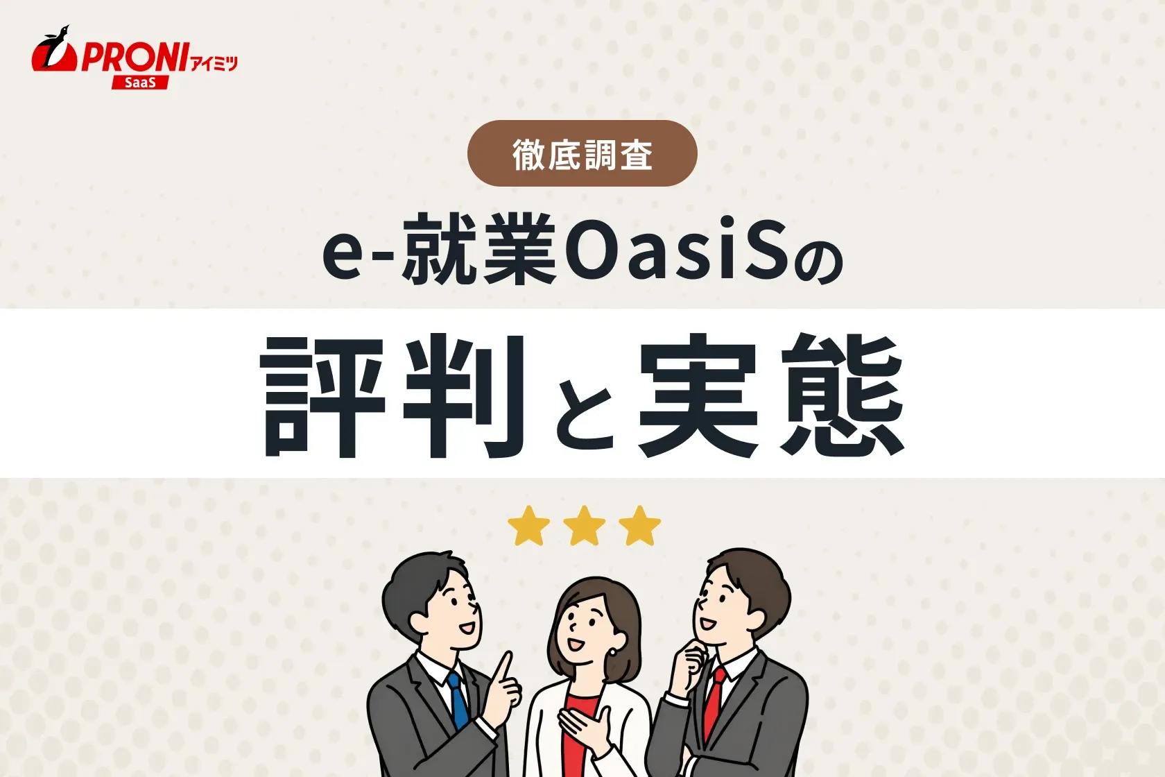 e-就業OasiS（イーシュウギョウオアシス）の評判と実態