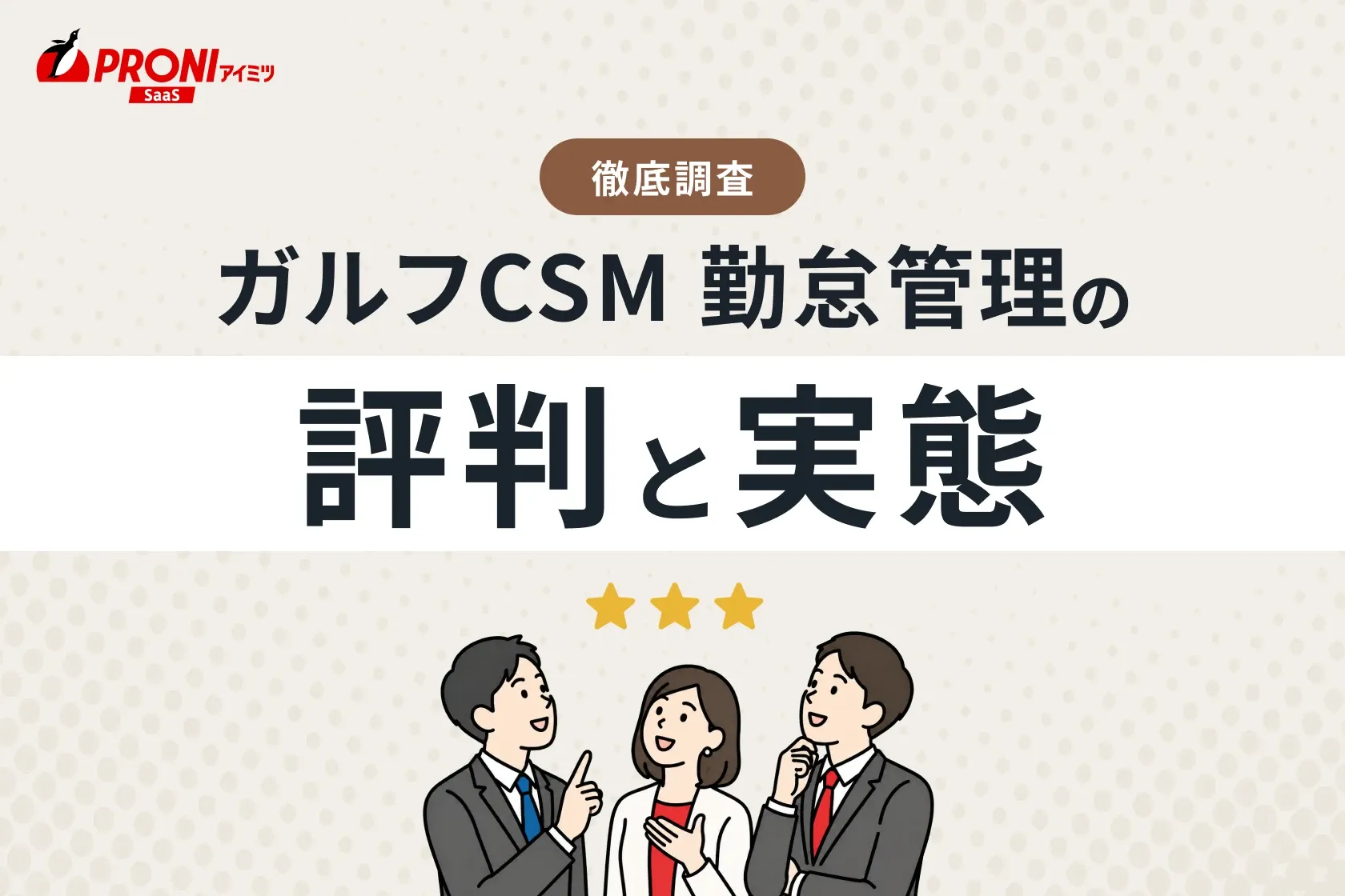 ガルフCSM 勤怠管理の評判と実態