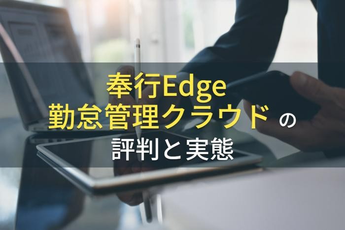 奉行Edge 勤怠管理クラウドの評判と実態【2022年最新版】