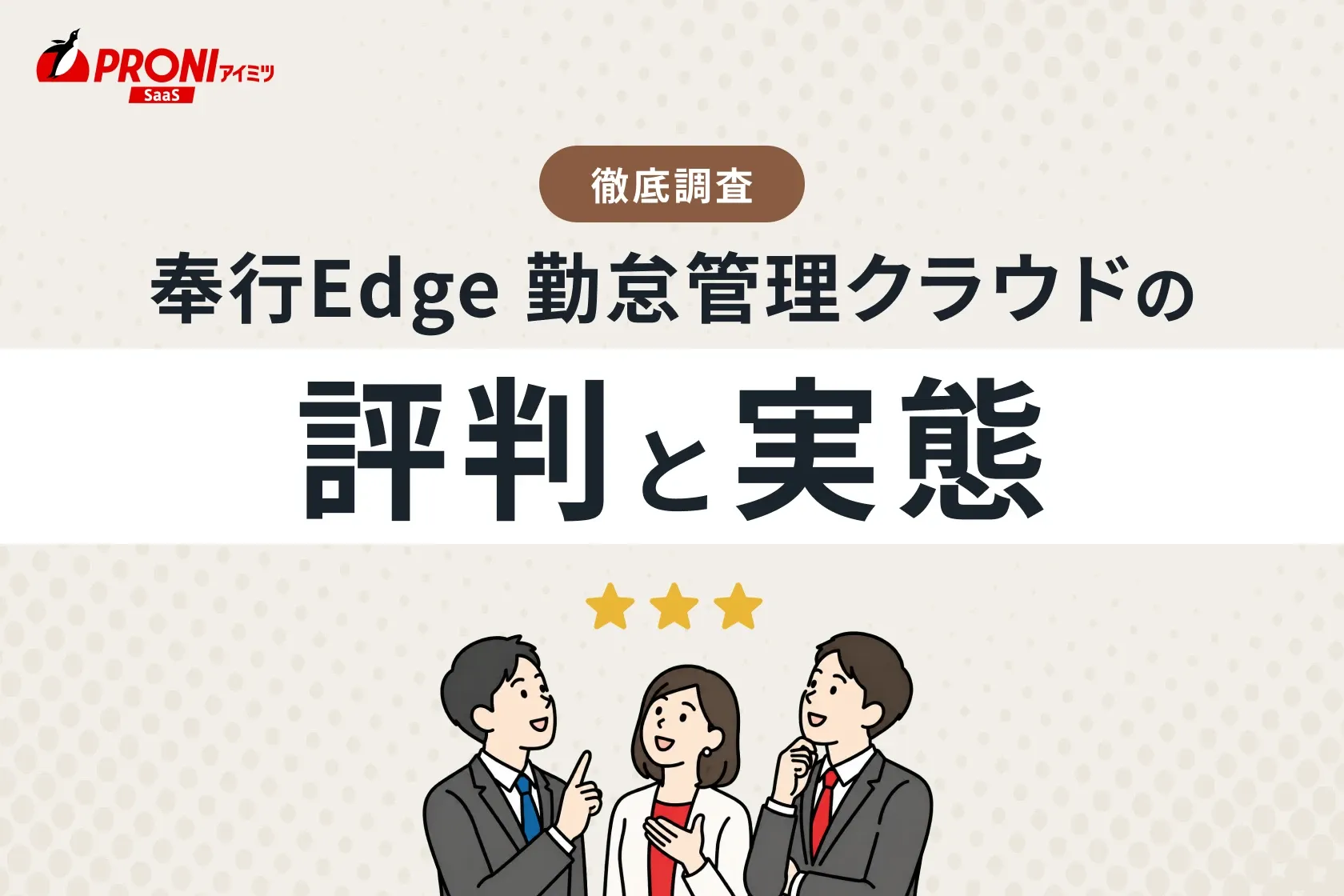 奉行Edge 勤怠管理クラウドの評判と実態