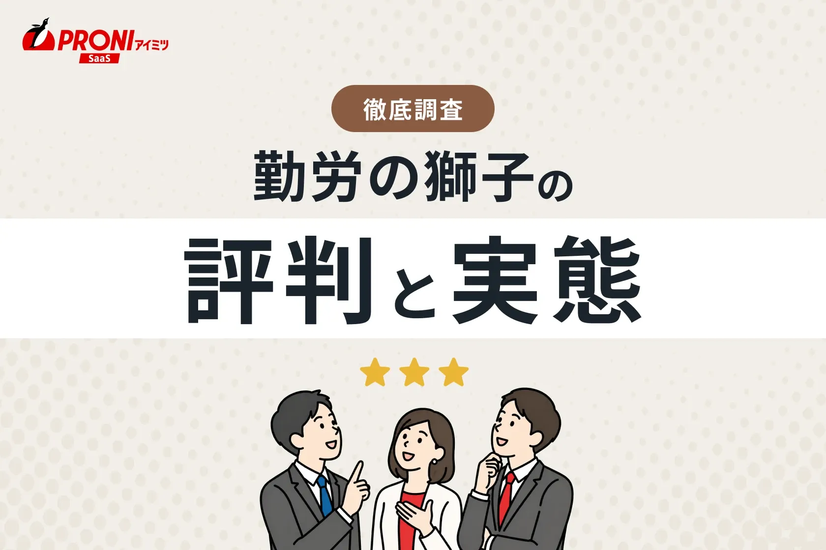 勤労の獅子の評判と実態