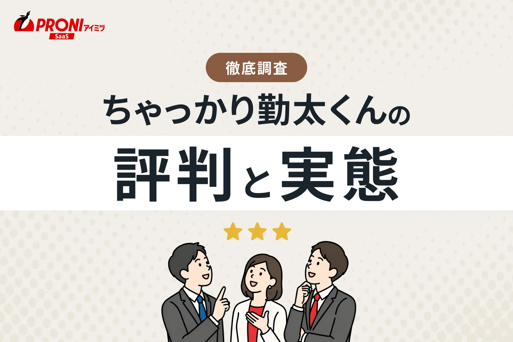 ちゃっかり勤太くんの評判と実態
