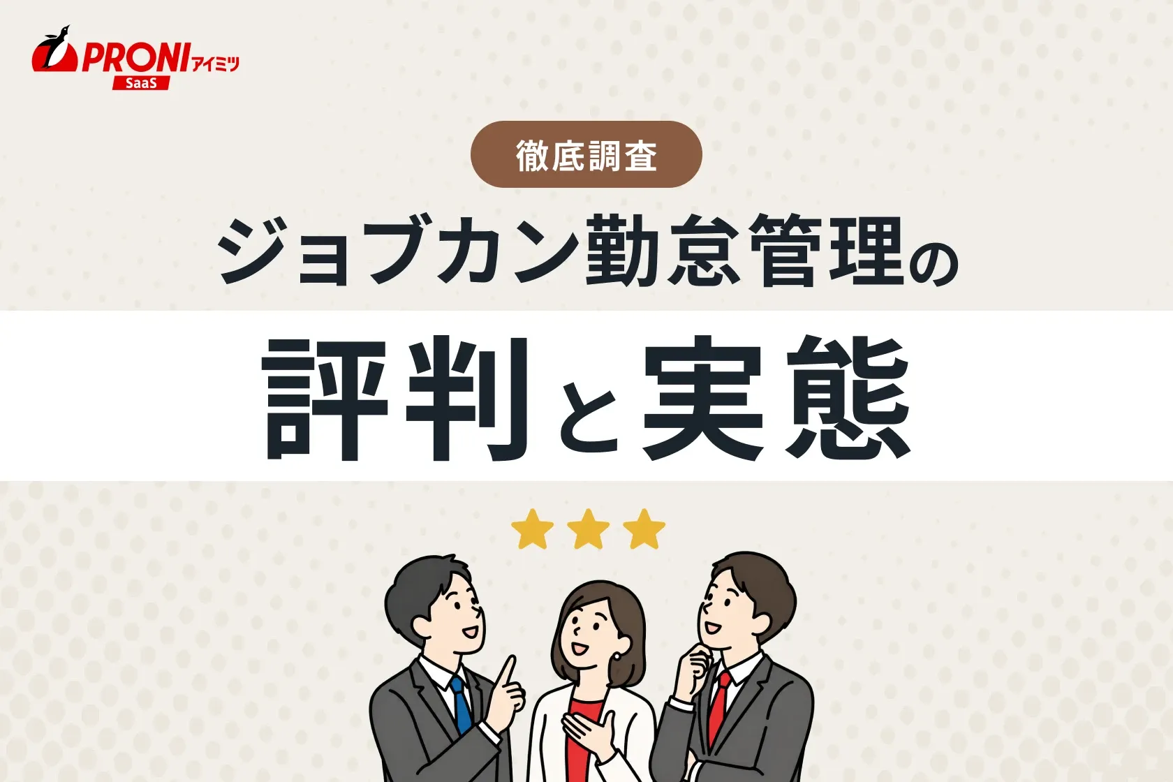 ジョブカン勤怠管理の評判と実態