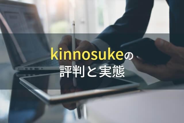 「kinnosuke」の評判と実態【2022年最新版】