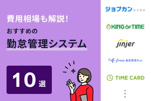 費用相場も解説！おすすめの勤怠管理システム10選