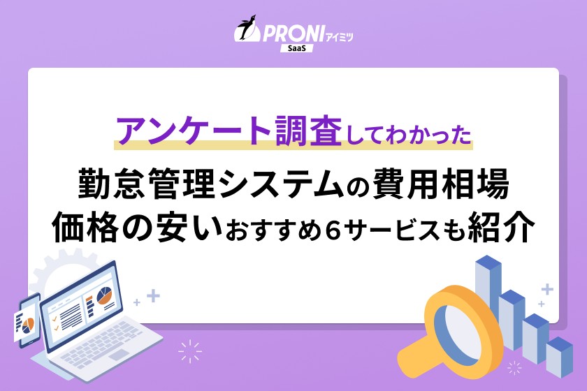 勤怠管理システムの費用相場のアンケート情報