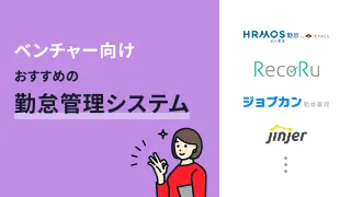 ベンチャー向けでおすすめの勤怠管理システム4選