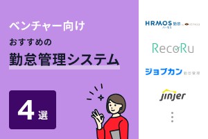 ベンチャー向けでおすすめの勤怠管理システム4選