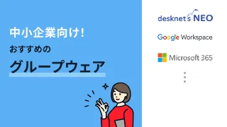 中小企業向け！おすすめのグループウェア3選