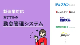 製造業対応でおすすめの勤怠管理システム8選