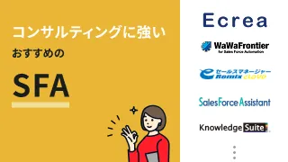 コンサルティングに強いおすすめのSFA9選