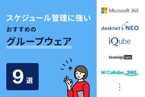 スケジュール管理におすすめのグループウェア9選